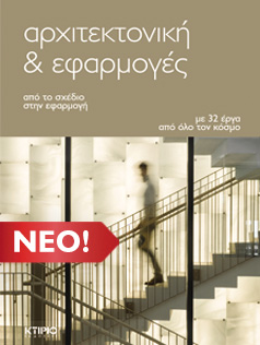 ΑΡΧΙΤΕΚΤΟΝΙΚΗ & ΕΦΑΡΜΟΓΕΣ (NEO)
