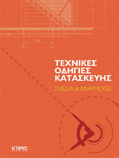 ΤΕΧΝΙΚΕΣ ΟΔΗΓΙΕΣ ΚΑΤΑΣΚΕΥΗΣ