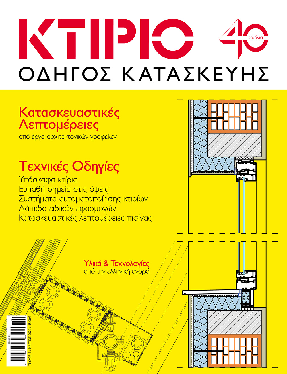 ΟΔΗΓΟΣ ΚΑΤΑΣΚΕΥΗΣ 2026 