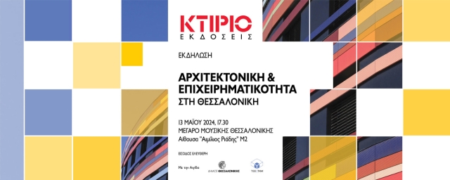 Αρχιτεκτονική &amp; Επιχειρηματικότητα στη Θεσσαλονίκη