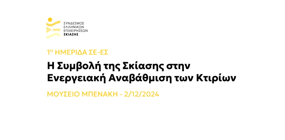 &quot;Η Συμβολή της σκίασης στην ενεργειακή αναβάθμιση των κτιρίων&quot;: 1η ημερίδα από τον Σύνδεσμο Ελληνικών Επιχειρήσεων Σκίασης