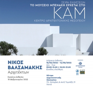 Η έκθεση &quot;Νίκος Βαλσαμάκης Αρχιτέκτων&quot; στο Κέντρο Αρχιτεκτονικής Μεσογείου