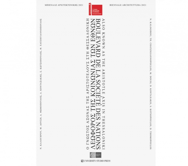 "Λεωφόρος της Κοινωνίας των Εθνών", δίγλωσση έκδοση για τον άξονα της Αριστοτέλους