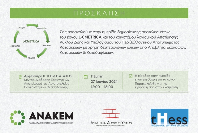 ΑΝΑΚΕΜ: Πρόσκληση στην ημερίδα δημοσίευσης των αποτελεσμάτων του έργου L-CMETRICA και παρουσίασης λογισμικού για τον Yπολογισμό Περιβαλλοντικού Αποτυπώματος των κατασκευών