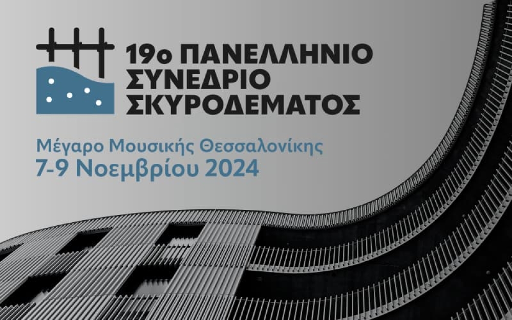 Το 19ο Πανελλήνιο Συνέδριο Σκυροδέματος επιστρέφει στη Θεσσαλονίκη στις 7, 8 και 9 Νοεμβρίου 2024