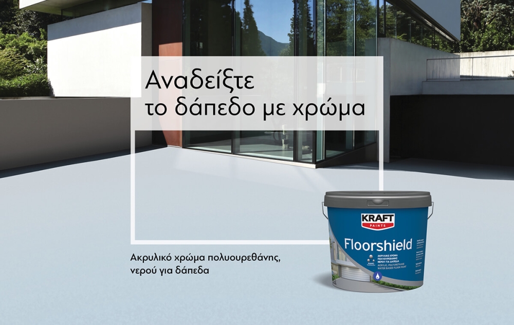 Floorshield, ένα νέο προϊόν από την Kraft Paints για να αναδειχθεί κάθε δάπεδο με χρώμα