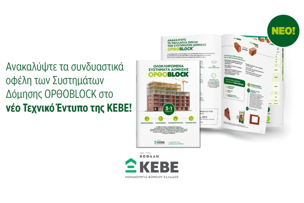 Νέο τεχνικό έντυπο της ΚΕΒΕ - ΟΡΘΟBLOCK &amp; ΟΡΘΟBLOCK PLUS