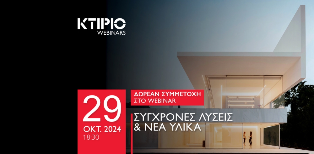 Webinar &quot;ΣΥΓΧΡΟΝΕΣ ΛΥΣΕΙΣ &amp; ΝΕΑ ΥΛΙΚΑ&quot; - 29 Οκτωβρίου 2024