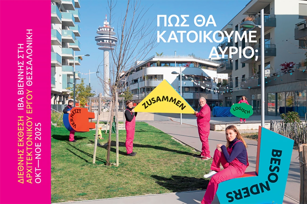 "Πώς θα κατοικούμε αύριο;" Η Διεθνής Έκθεση Αρχιτεκτονικού Έργου της Βιέννης εγκαινιάζεται στη Θεσσαλονίκη!