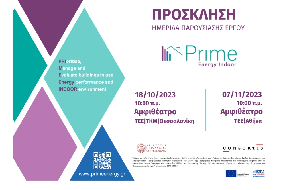 Ημερίδες &quot;PRIME Energy Indoor&quot;: Το ψηφιακό εργαλείο για ολοκληρωμένη διαχείριση ενεργειακής αναβάθμισης κτιρίων στην Ελλάδα
