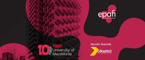 Η Alumil Χρυσός Χορηγός του 10ου TEDx University of Macedonia