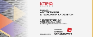 «Αρχιτεκτονική &amp; Τεχνολογία Κατασκευών» Εκδήλωση του ΚΤΙΡΙΟ στα πλαίσια της έκθεσης ΟΙΚΟΔΟΜΗ 2024