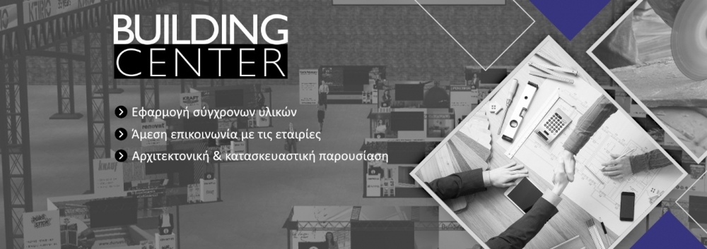 BuildingCenter.gr - η πρώτη στην Ελλάδα 3D βάση αρχιτεκτονικής και τεχνολογικής πληροφόρησης