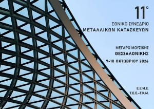 11ο Εθνικό Συνέδριο Μεταλλικών Κατασκευών