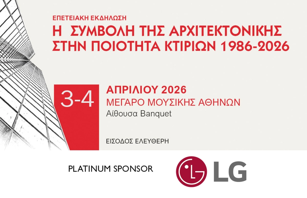 Η LG ως PLATINUM SPONSOR στην επετειακή εκδήλωση «Η ΣΥΜΒΟΛΗ ΤΗΣ ΑΡΧΙΤΕΚΤΟΝΙΚΗΣ ΣΤΗΝ ΠΟΙΟΤΗΤΑ ΚΤΙΡΙΩΝ | 1986–2026»
