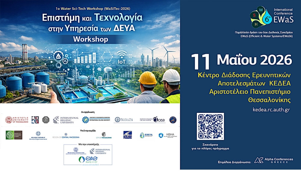 1ο Water Sci-Tech Workshop (WaSiTec-2026): Επιστήμη και Τεχνολογία στην Υπηρεσία των ΔΕΥΑ