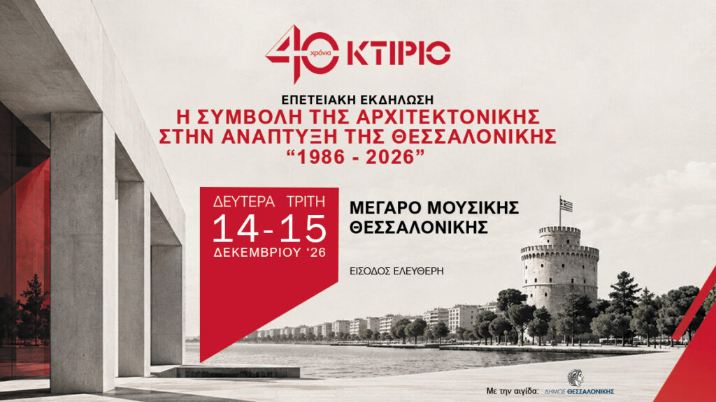 Διήμερη επετειακή εκδήλωση: «Η συμβολή της Αρχιτεκτονικής στην ανάπτυξη της Θεσσαλονίκης 1986 - 2026»