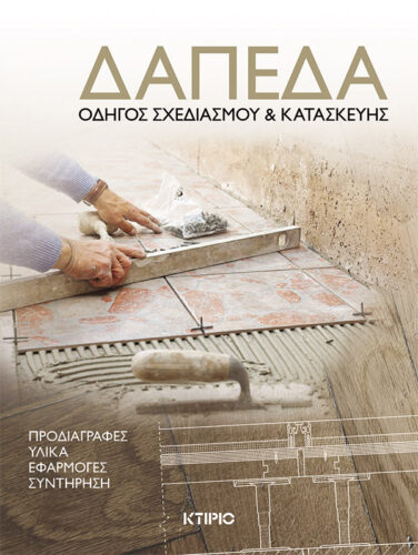 ΔΑΠΕΔΑ ΣΤΑ ΚΤΙΡΙΑ