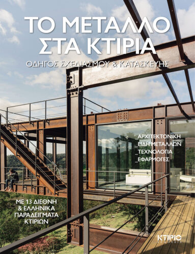 ΜΕΤΑΛΛΟ ΣΤΑ ΚΤΙΡΙΑ