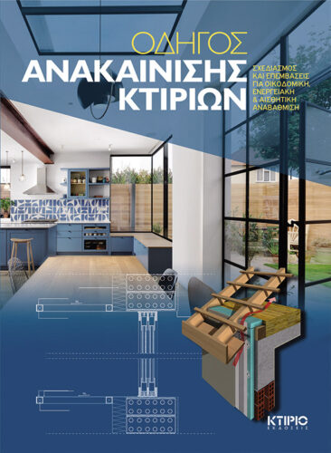 ΟΔΗΓΟΣ ΑΝΑΚΑΙΝΙΣΗΣ ΚΤΙΡΙΩΝ