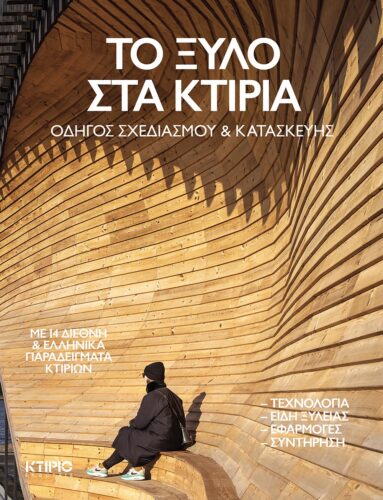 ΤΟ ΞΥΛΟ ΣΤΑ ΚΤΙΡΙΑ