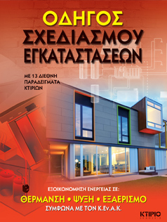 ΟΔΗΓΟΣ ΣΧΕΔΙΑΣΜΟΥ ΕΓΚΑΤΑΣΤΑΣΕΩΝ