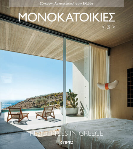 ΜΟΝΟΚΑΤΟΙΚΙΕΣ 3