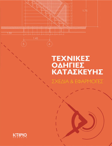 ΤΕΧΝΙΚΕΣ ΟΔΗΓΙΕΣ