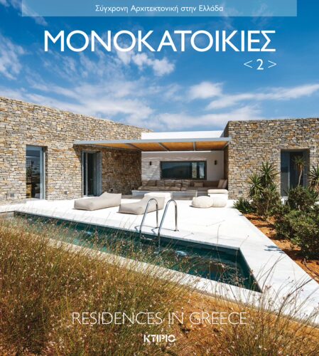 ΜΟΝΟΚΑΤΟΙΚΙΕΣ 2