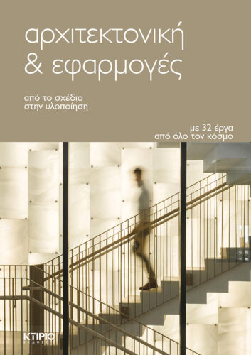ΑΡΧΙΤΕΚΤΟΝΙΚΗ & ΕΦΑΡΜΟΓΕΣ