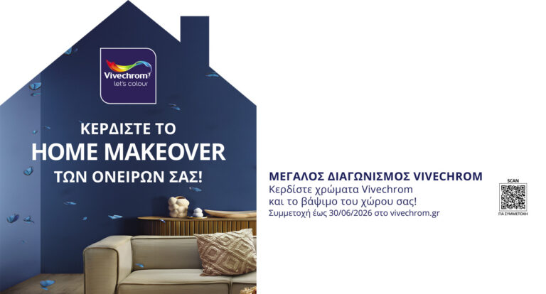 Vivechrom: Μεγάλος διαγωνισμός «Κερδίστε το HomeMakeover των ονείρων σας»