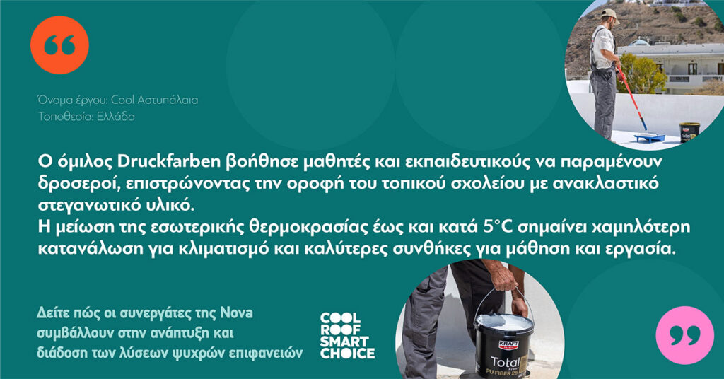 Η KRAFT Paints καλεί τους επαγγελματίες του κλάδου να ακολουθήσουν το trend “Cool Roof. Smart Choice” μέσα από τη νέα διεθνή καμπάνια της.