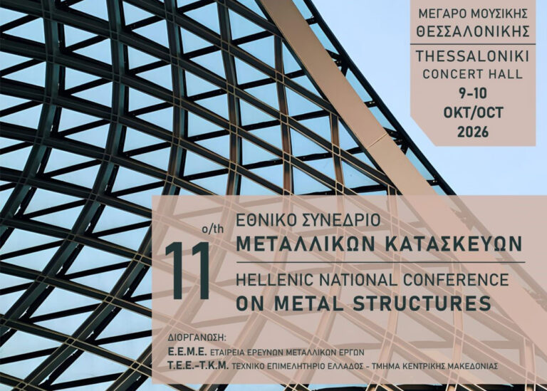 11ο Εθνικό Συνέδριο Μεταλλικών Κατασκευών, Θεσσαλονίκη 9-10 Οκτωβρίου 2026