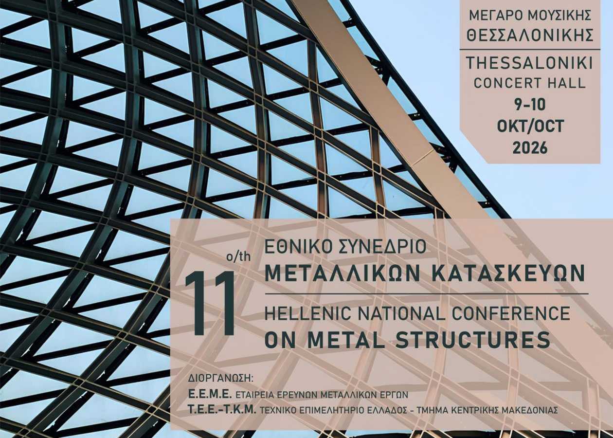 11ο Εθνικό Συνέδριο Μεταλλικών Κατασκευών, Θεσσαλονίκη 9-10 Οκτωβρίου 2026