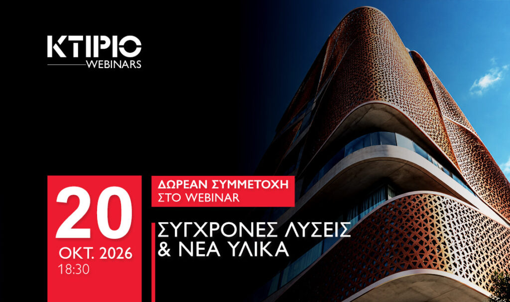 WEBINAR: Σύγχρονες Λύσεις & Νέα Υλικά 31