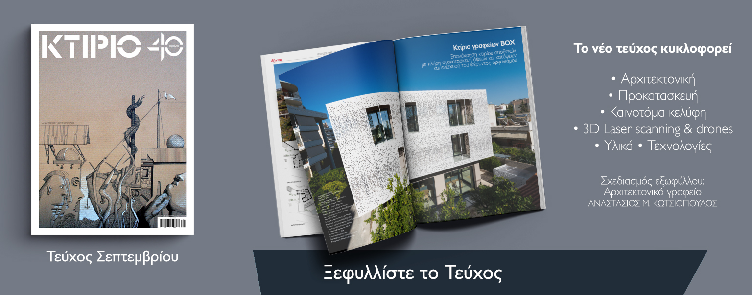 ΚΤΙΡΙΟ | ΣΕΠΤΕΜΒΡΙΟΣ 2026