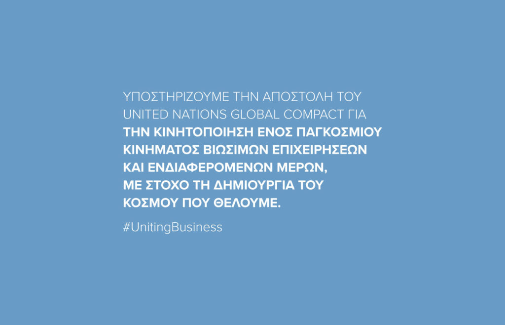 Η ELVIAL μέλος του UN Global Compact Network Greece