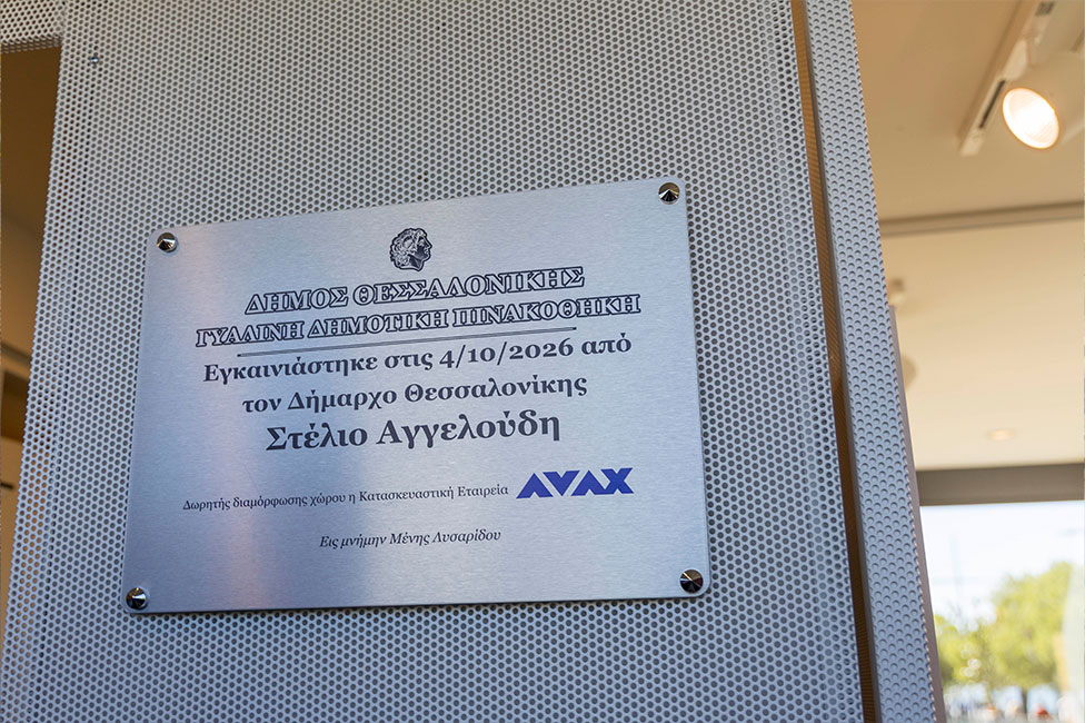 Η Γυάλινη Δημοτική Πινακοθήκη είναι πραγματικότητα στη Νέα Παραλία Θεσσαλονίκης με την υποστήριξη του Ομίλου AVAX