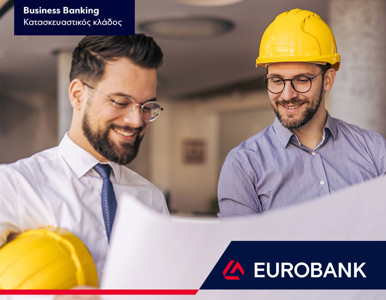 Eurobank Business Banking Κατασκευαστικός Κλάδος, oλοκληρωμένο πλαίσιο λύσεων