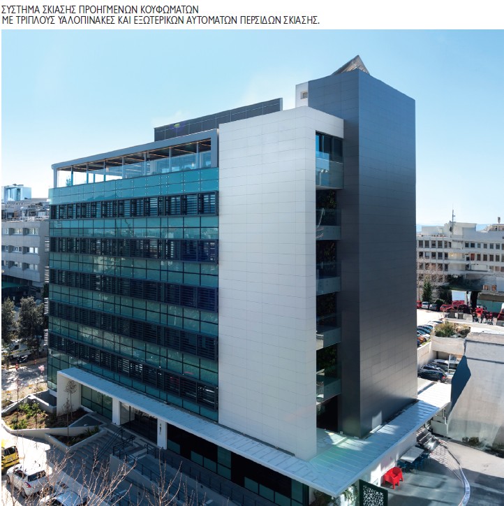 Όψεις με ενεργειακά χαρακτηριστικά σε ριζική ανακατασκευή κτιρίου γραφείων