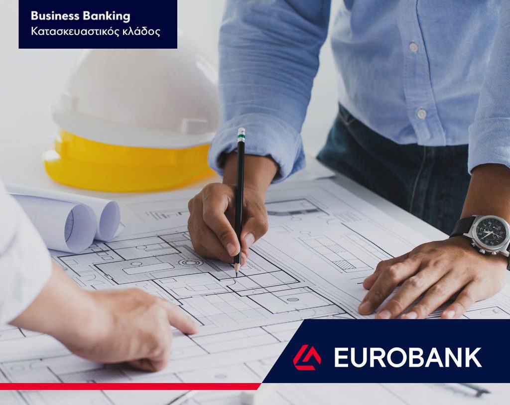 Eurobank Business Banking Κατασκευαστικός Κλάδος, oλοκληρωμένο πλαίσιο λύσεων